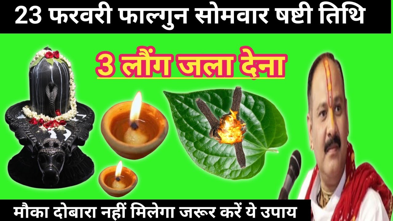 23 फरवरी फाल्गुन सोमवार षष्टी तिथि के दिन 3 लौंग वाला उपाय जरुर करें |Pandit pradeep mishra ke upay 