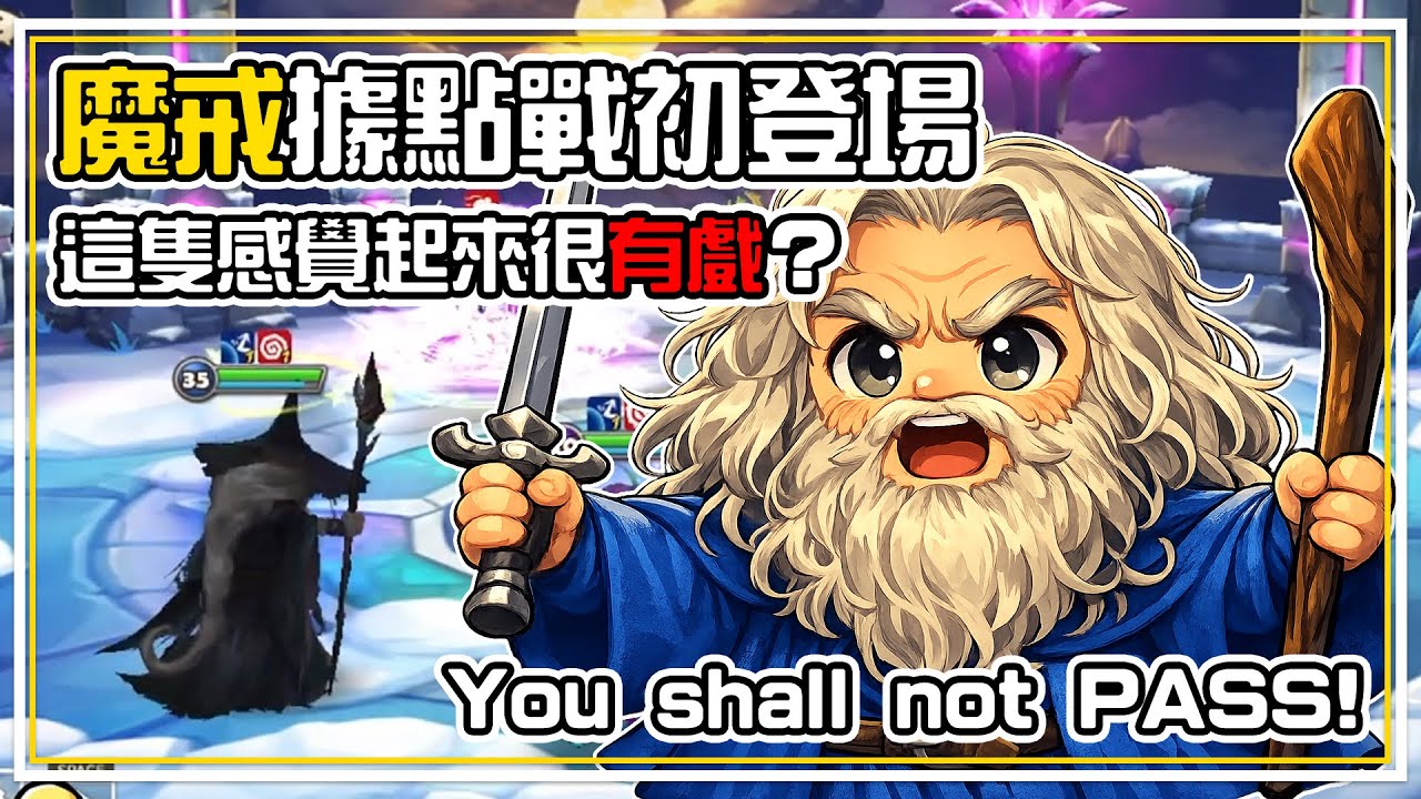 YOU SHALL NOT PASS! 魔戒據點戰初登場【甘道夫】玩起來心情超好😄 這把贏了但他到底做了甚麼事情？ | 魔靈召喚 Summoners War | 公會戰