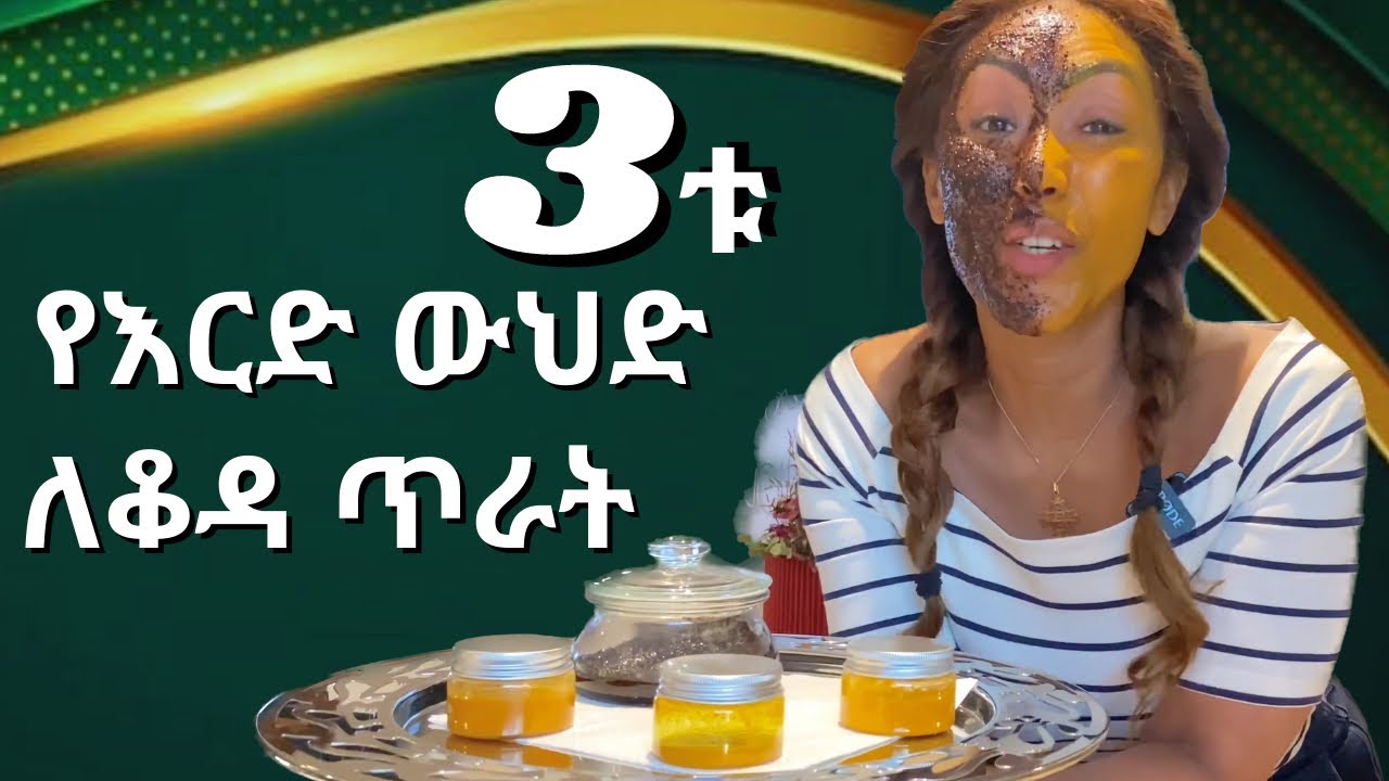 ለፊት ጥራት እርድ ከድሮም የተመሰከረለት‼️ 3 ተአምረኛ የአርድ ውህድ አዘገጃጀቶች‼️ | EthioElsy | Ethiopian