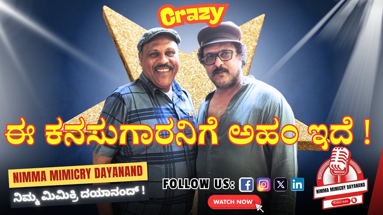 CRAZY ⭐ ಕನಸುಗಾರನಲ್ಲ!