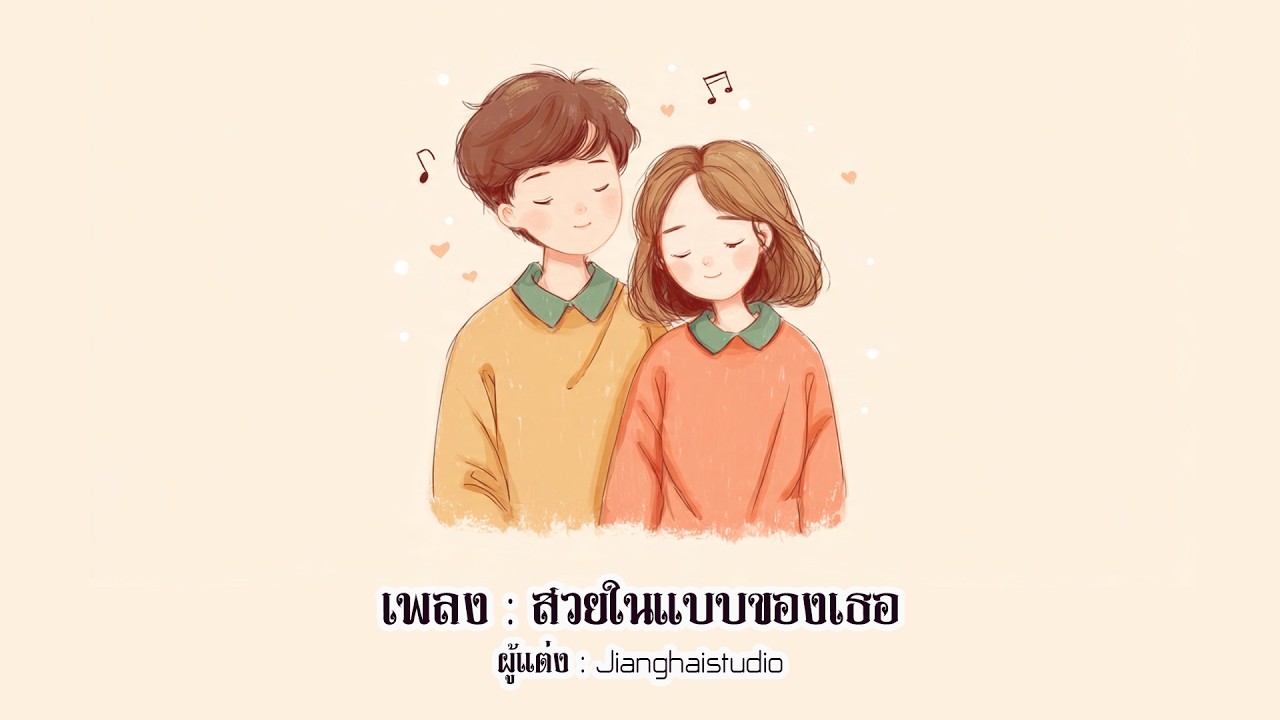 สวยในแบบของเธอ