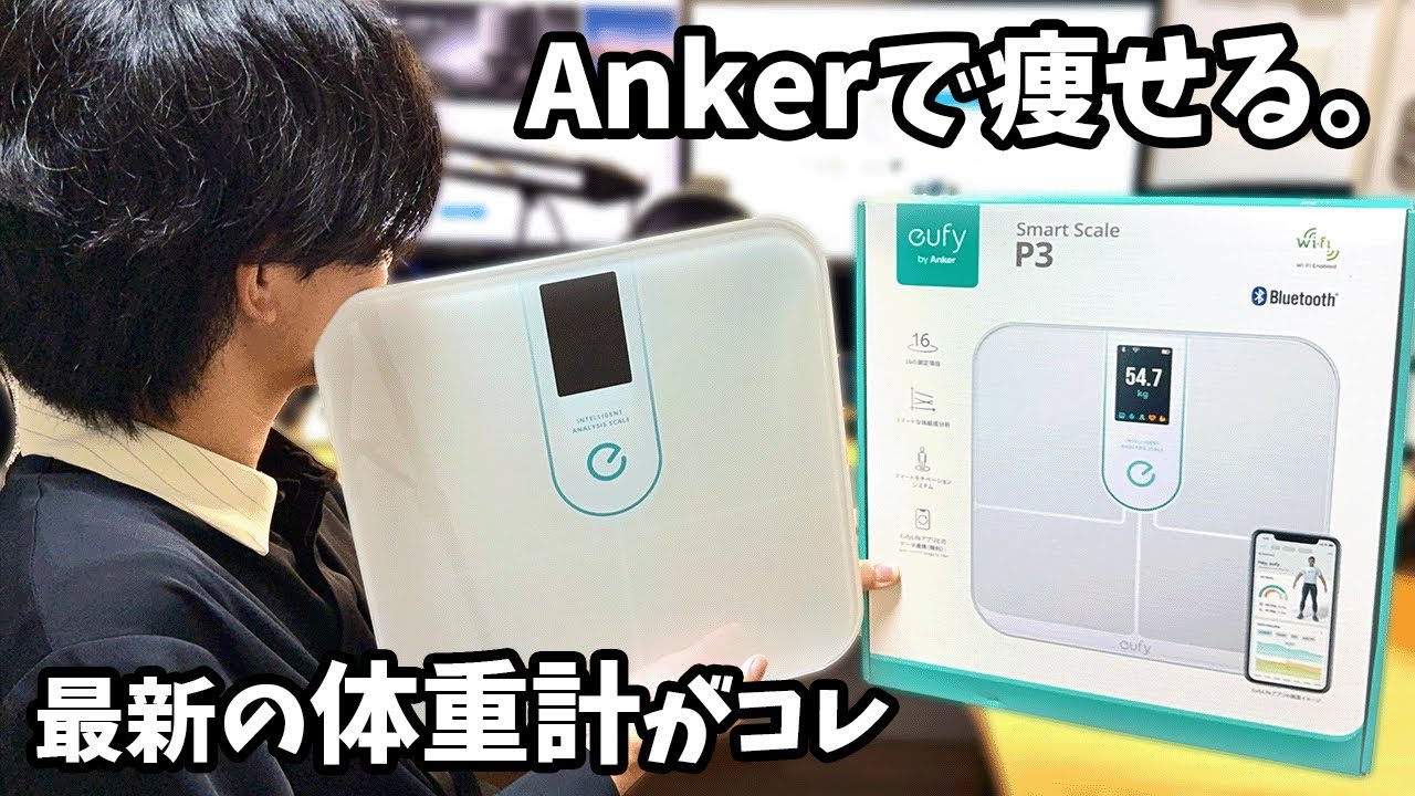 最近の体重計ってすごい...【 Eufy Smart Scale P3 】
