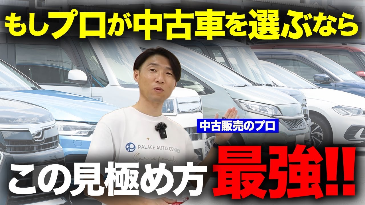 【プロが選ぶ】損はさせない！中古車選びのポイントを徹底解説 #中古車 #車選び