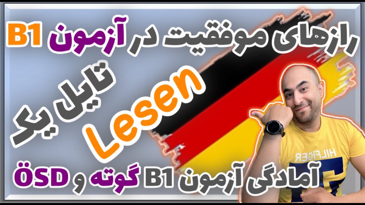 نکات طلایی تایل یک Lesen,آمادگی آزمون B1 گوته و ÖSD قسمت Lesen , شش نکته کاربردی برای تایل یک