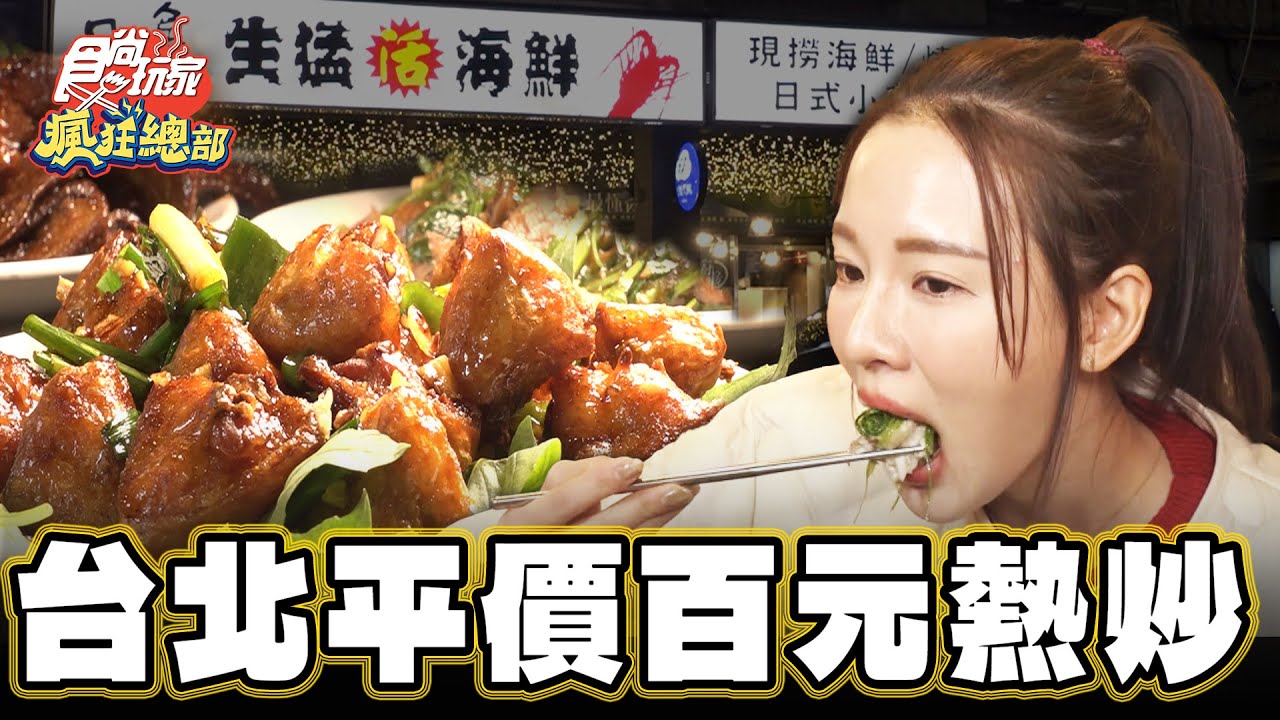 【台北】平價百元熱炒 越晚人潮越多【食尚玩家瘋狂總部】20231221 (3/3)