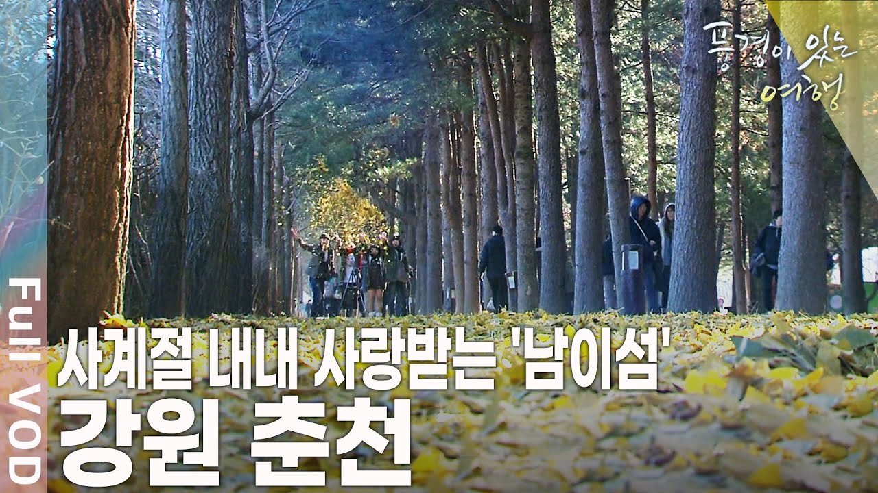 춘천호, 의암호, 소양호에서 쏟아져 나온 안개는 낭만을 가져온다! 호반의 도시, 춘천 [풍경이 있는 여행 KBS 20091205 방송]
