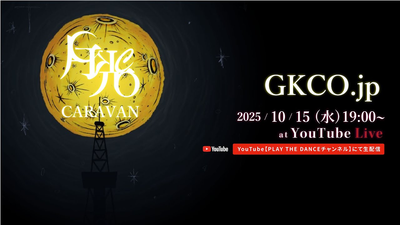 【GKCO.jp vol.2】10月編  「GKCO CARAVAN」に出演した全チームのダンスハイライトを振り返る！