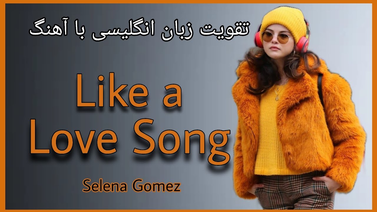 آهنگ انگلیسی / سلنا گومز /English song/ Selena Gomez