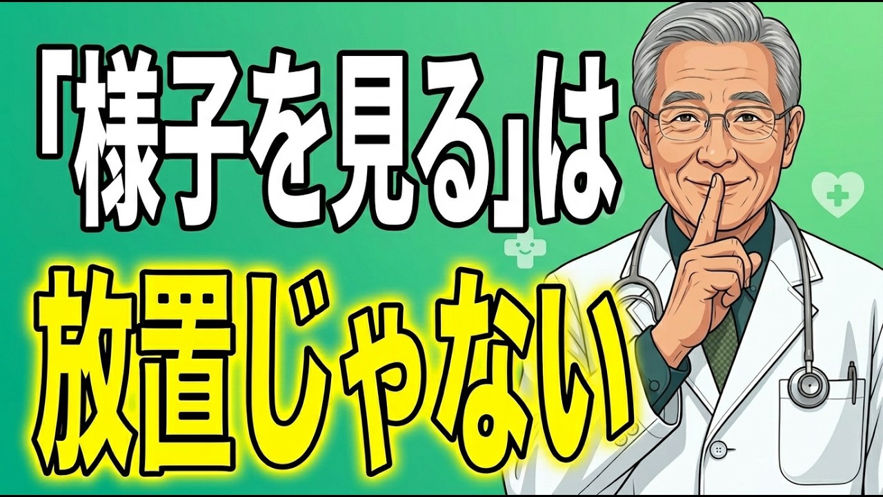 医者の「様子を見ましょう」は放置じゃない！診察室で絶対聞くべき3つの質問【60代からの健康】