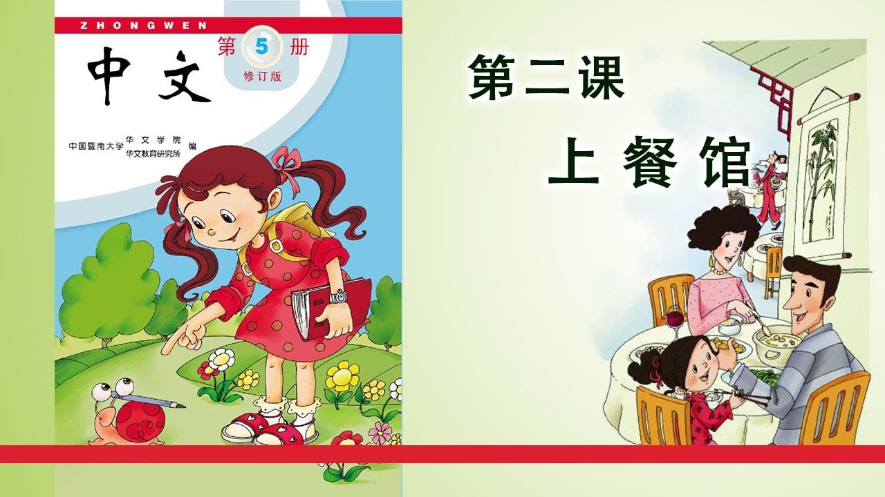 第05册 第02课 上餐馆