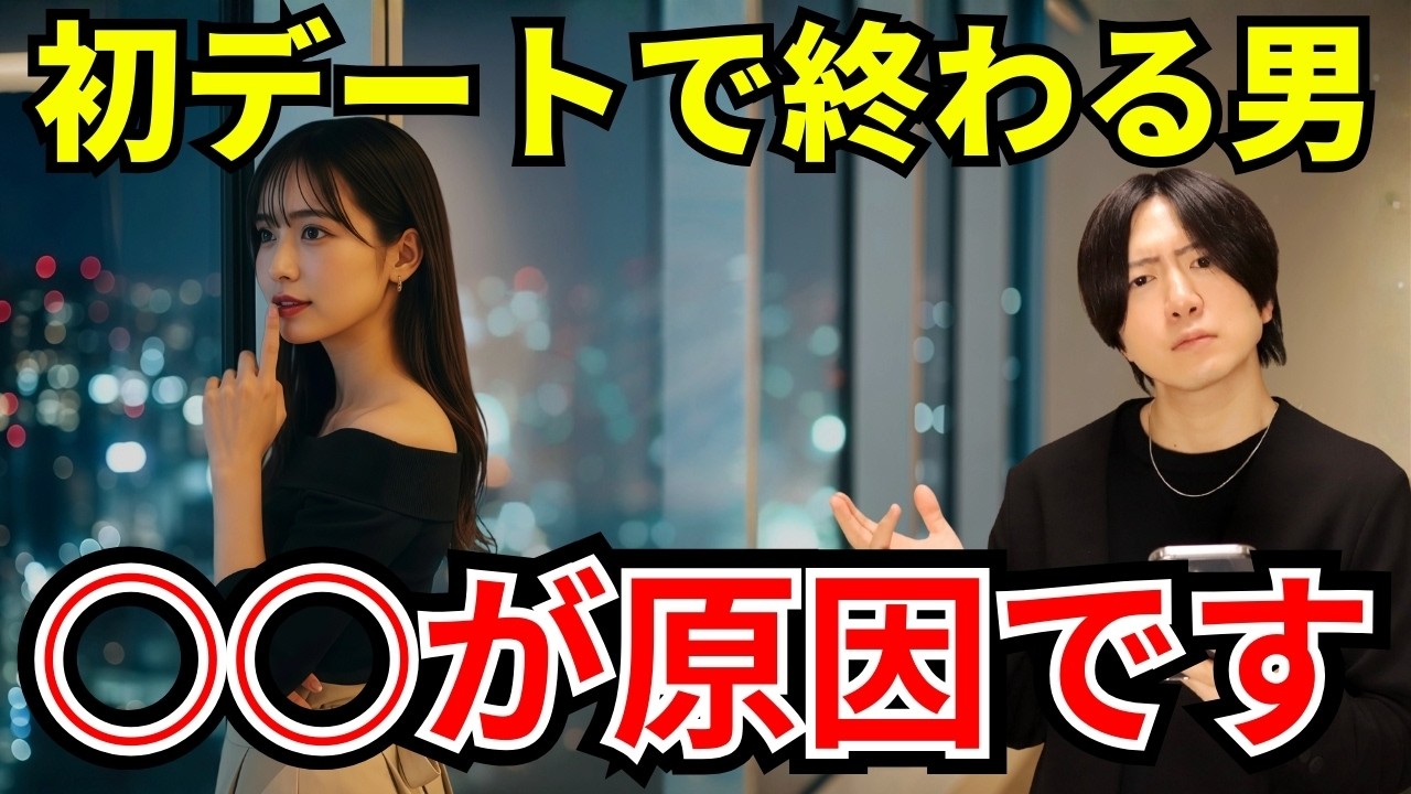 マッチングアプリ2回目デートに繋がらない３つの理由