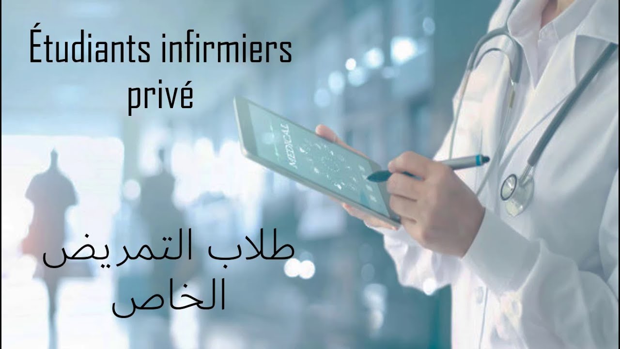 les étudiants infirmière privé (طلاب التمريض الخاص)