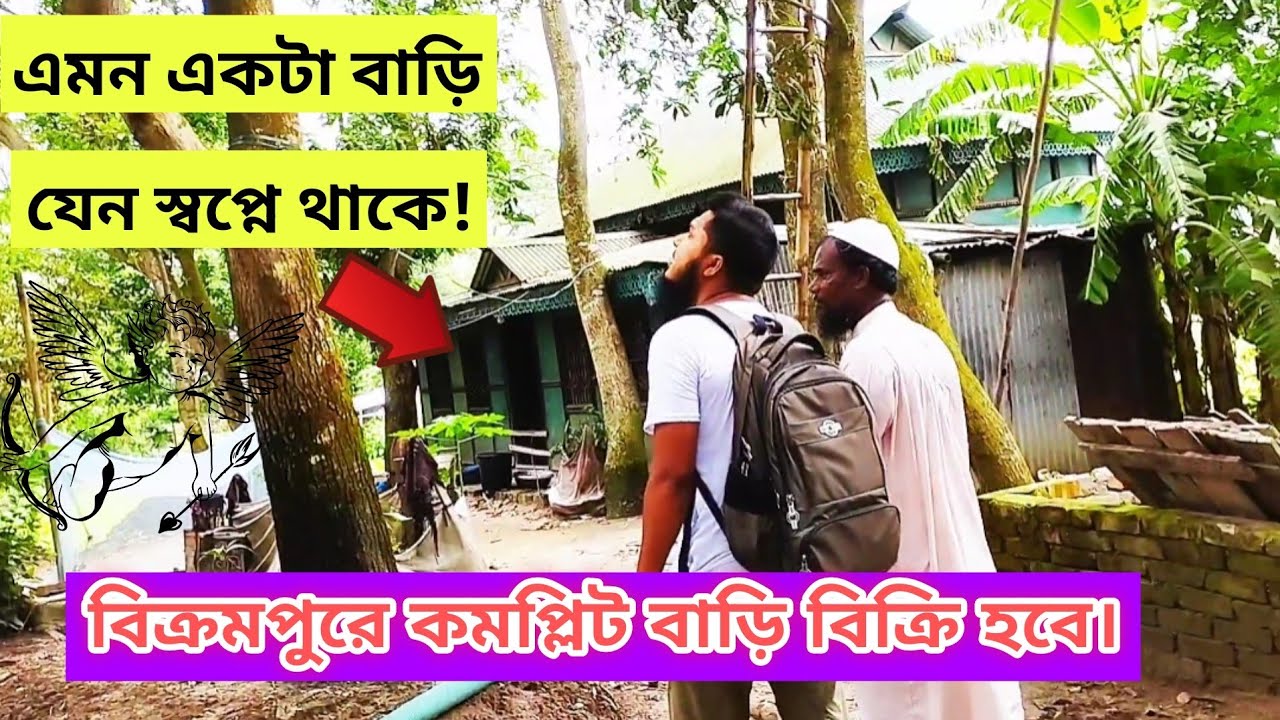 মুন্সিগঞ্জ শ্রীনগর থানায় পুরনো বসত ভিটা কিনুন কম দামে   || Buy land in Munshiganj at low price. |