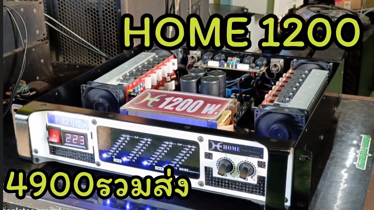 เพาเวอร์แอมป์ HOME 1200 มือ2สภาพดี 4900รวมส่ง 0836982794 #chonlateesound #เครื่องเสียงมือ2นครชัยศรี