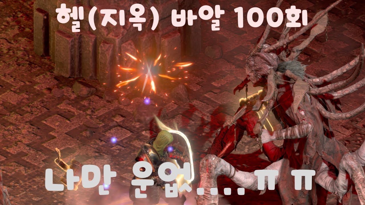 헬(지옥) 난이도 바알 100회 아이템 파밍