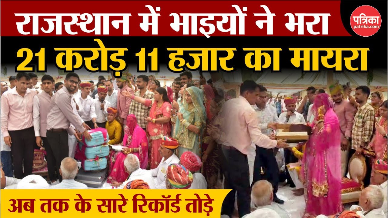 राजस्थान में भाइयों ने भरा 21 करोड़ 11 हजार का मायरा, अब तक के सारे रिकॉर्ड तोड़े| Nagaur Mayra News