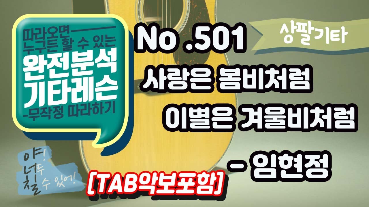 (고급용)No.501 사랑은 봄비처럼 이별은 겨울비처럼 기타 TAB - 임현정 기타레슨(기타강의,기타강좌,기타강습)