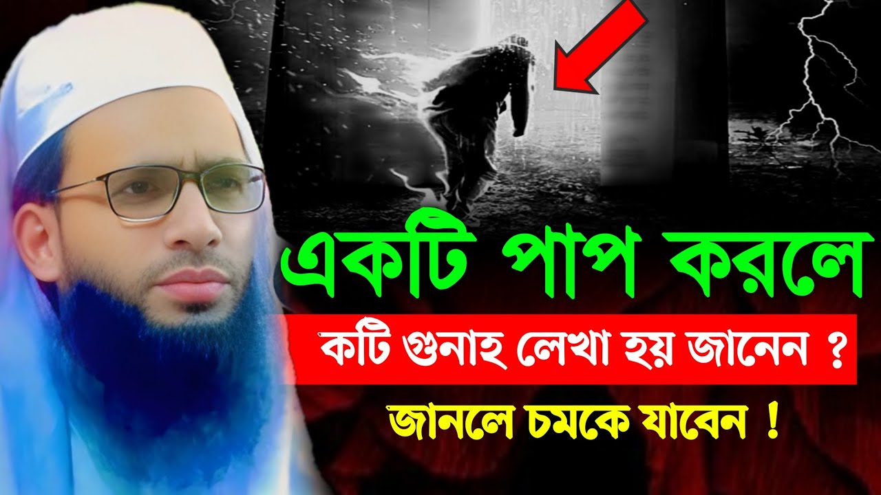 একটি পাপ করলে কটি গুনাহ লেখা হয় জানেন ?  জানলে চমকে যাবেন | আব্দুল্লাহ জুবায়ের ওয়াজ | Zubair Jalsha 