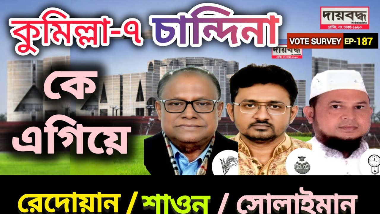 581- কুমিল্লা-৭ (চান্দিনা) ভোটের দৌড়ে কে এগিয়ে? রেদোয়ান/শাওন/সোলাইমান | Survey-EP-187 | Daibaddha