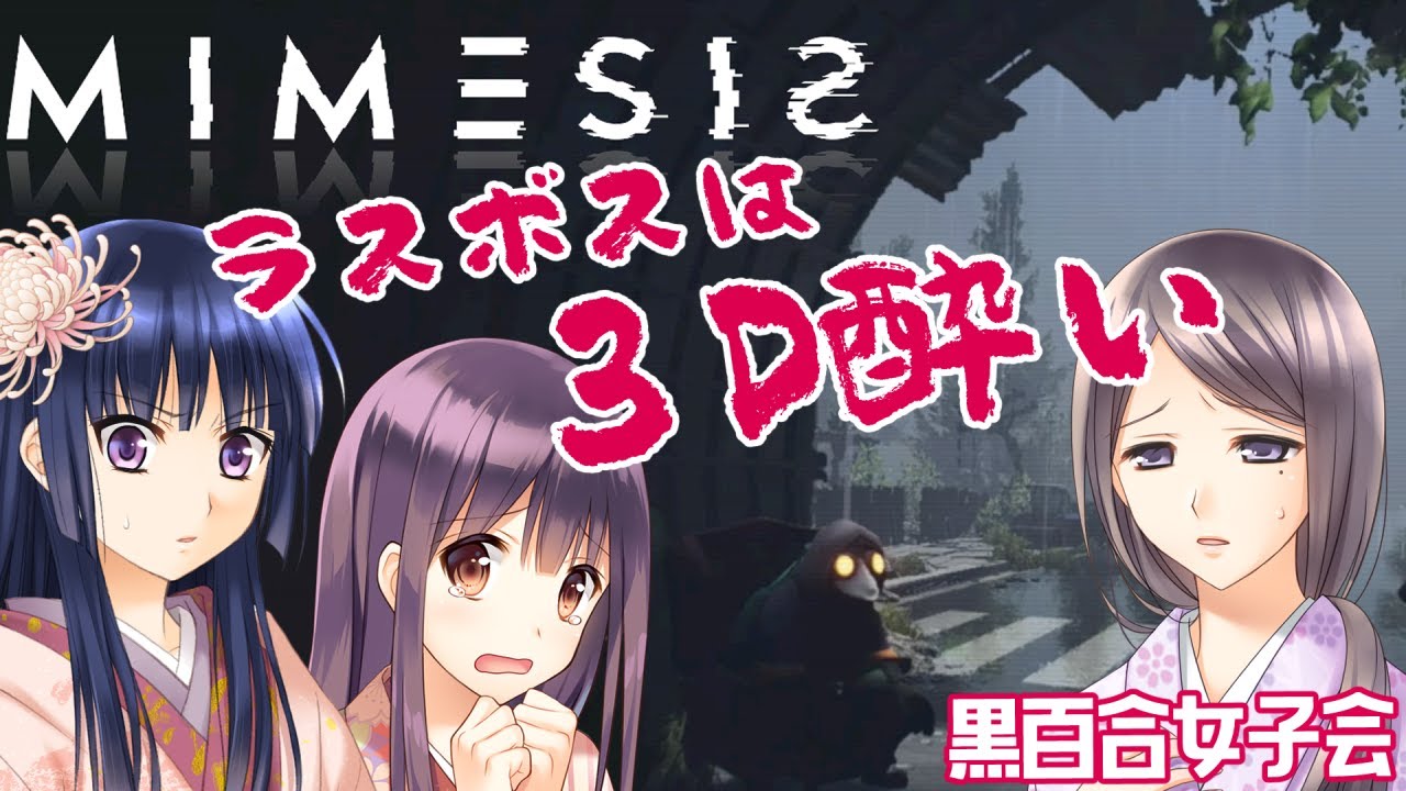 【黒百合女子会】偽物から逃げるでござるの巻【MIMESIS】