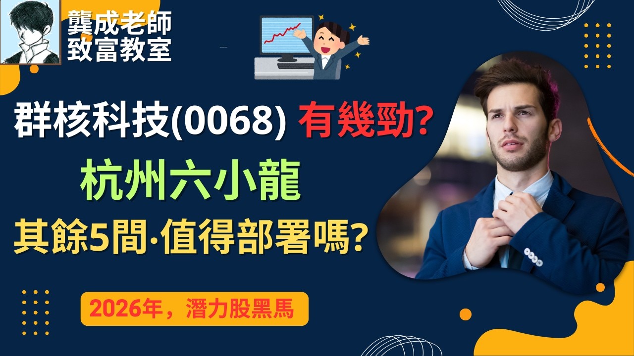 【基本面 分析｜龔成教室】美股AI股已過氣? 杭州六小龍，才是2026年真爆發點?!｜IPO群核0068分析｜它們會是倍升股嗎?｜投資部署｜龔成 #AI股 #宇樹科技 #杭州六小龍 #Deepseek