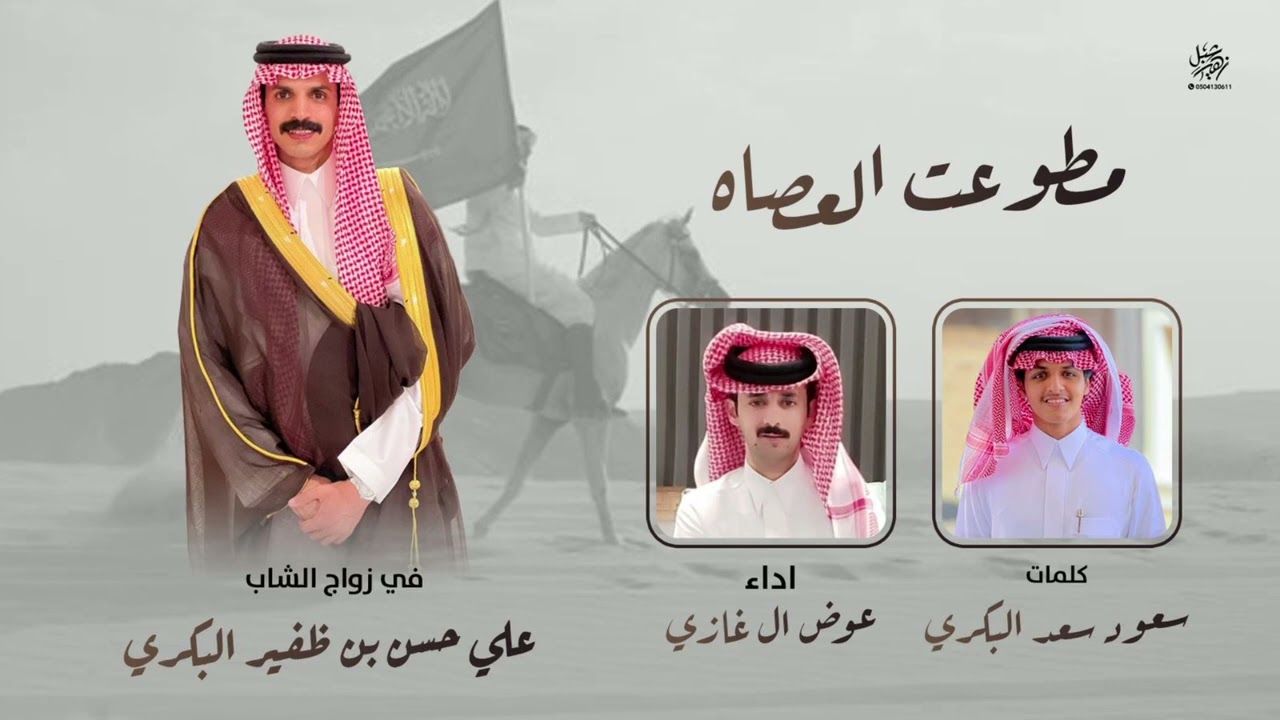 ||شيلة مطوعت العصاه ||بني بكر _بني شهر )كلمات : سعود سعد البكري اداء :عوض ال غازي 👏🏼👏🏼