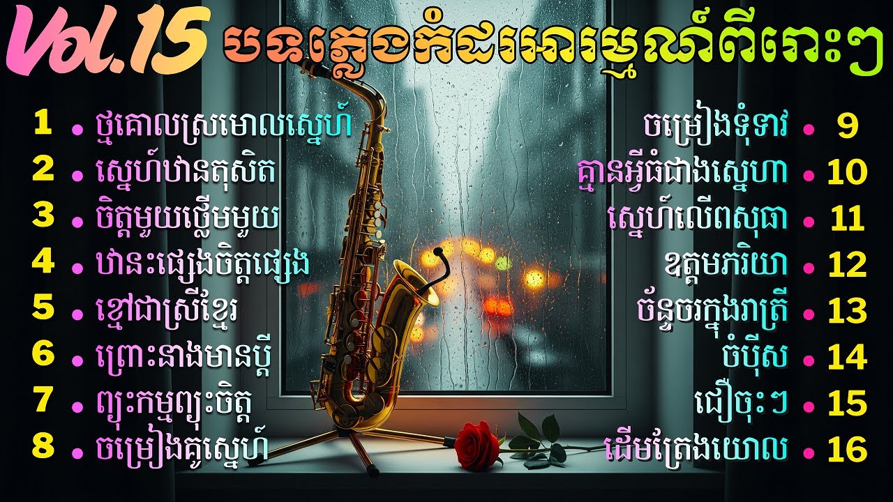 តន្ត្រីកំដរអារម្មណ៍មនោសញ្ចេតនាពីរោះៗ | Khmer Relaxing Music | សាច់ភ្លេងសុទ្ធ Vol 15