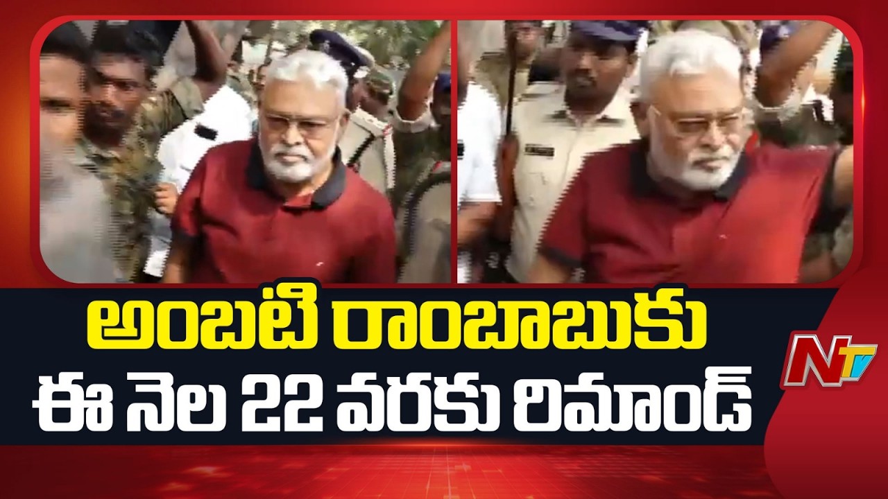 Ambati Rambabu: అంబటి రాంబాబుకు ఈ నెల 22 వరకు రిమాండ్ | NTV Telugu
