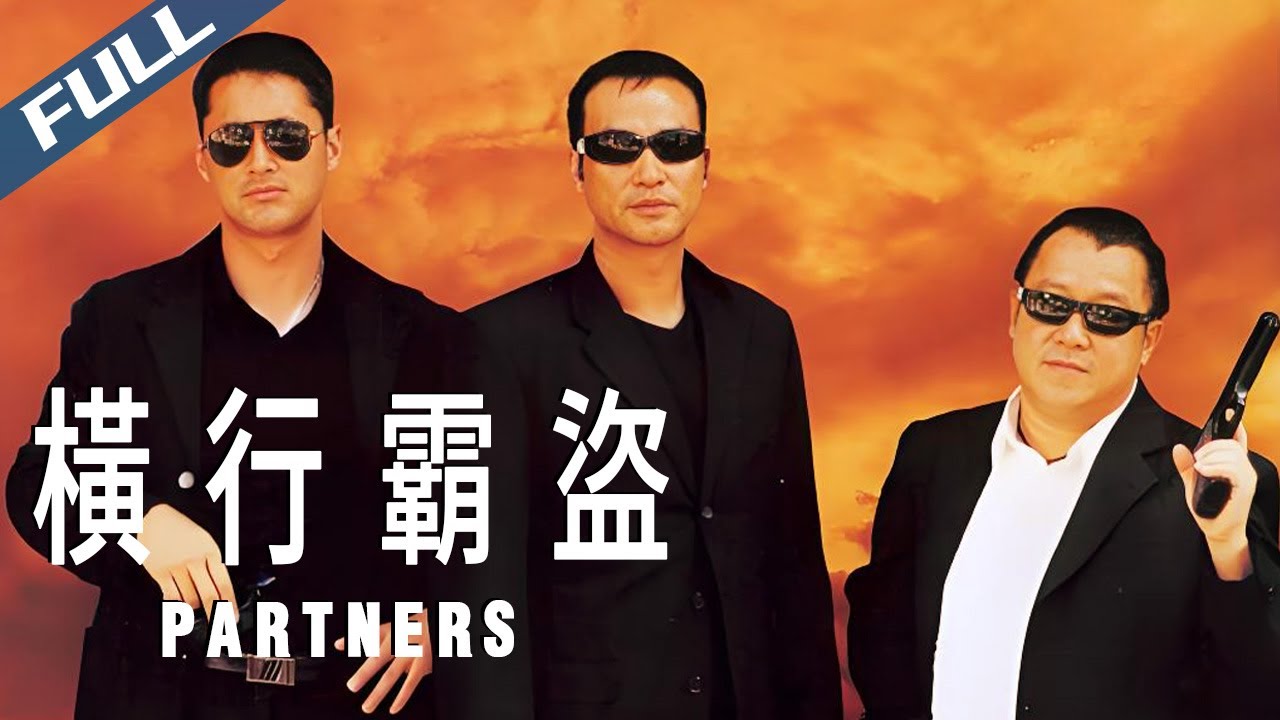 〈橫行霸盜〉Partners 梟雄末路 强盜組織走向自我毀滅 香港黑幫電影經典 高清數碼修復｜曾志偉 任達華 王敏德｜粵語中字｜2002｜動作 黑幫 犯罪｜菲林阿爺HK