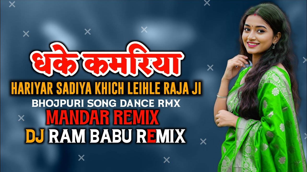 Dhake Kamariya ( धके कमरिया ) Bhojpuri Songs Dance Mandar Style MIX DJ RAM BABU REMIX CG Rhythm 