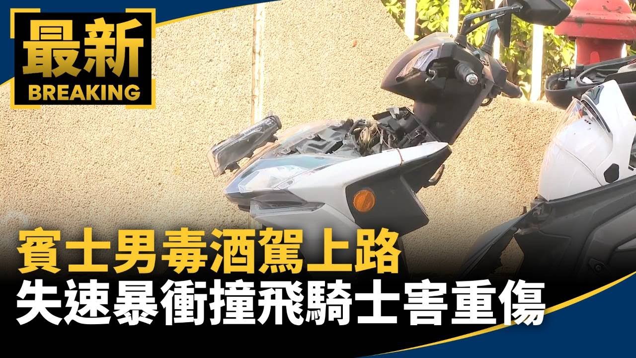 賓士男毒酒駕上路　「失速暴衝」撞飛騎士害重傷｜#鏡新聞