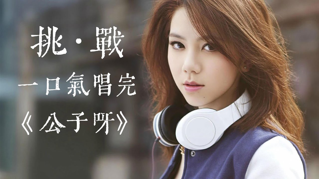 挑战全网最长憋气《公子呀》一口气50秒不换气，你敢来吗？