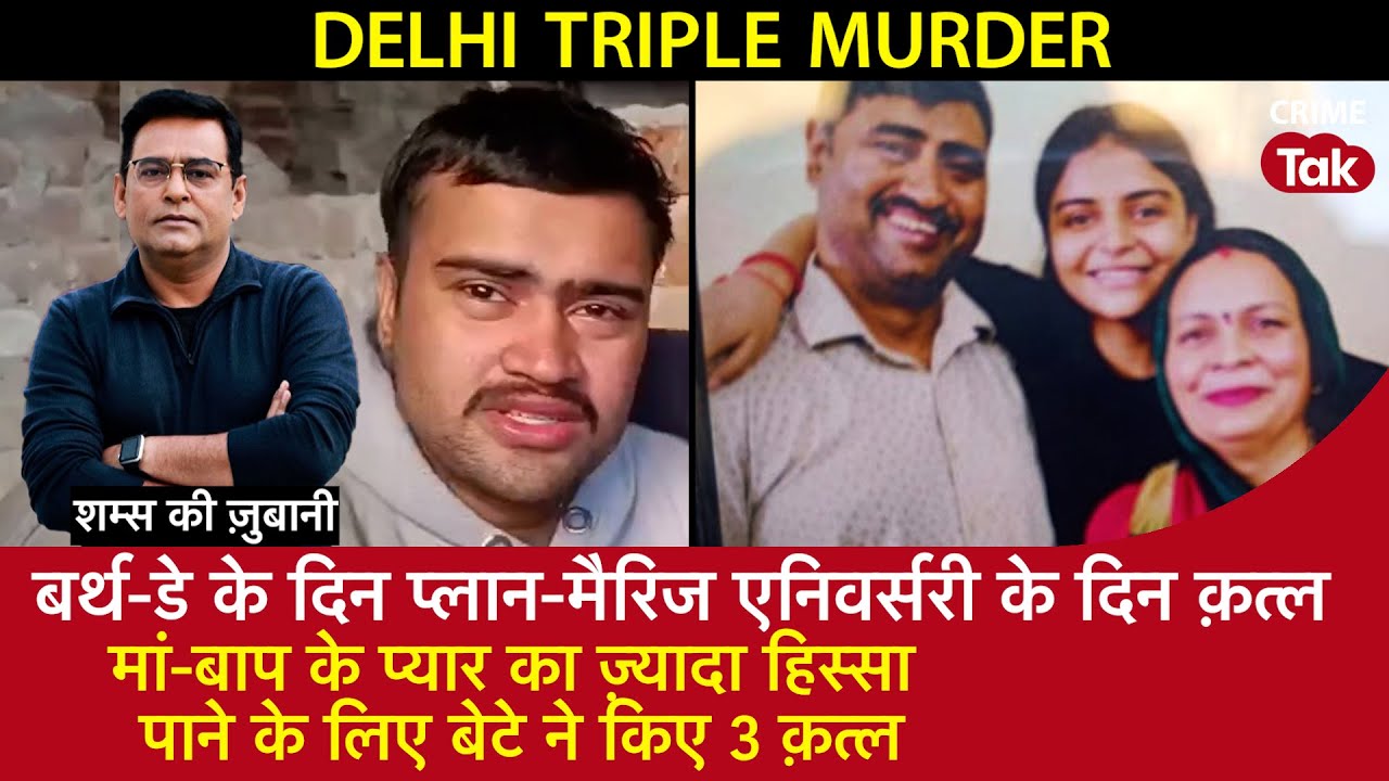 EP 1829: मां-बाप के प्यार का ज़्यादा हिस्सा पाने के लिए बेटे ने किए तीन क़त्ल I DELHI TRIPLE MURDER