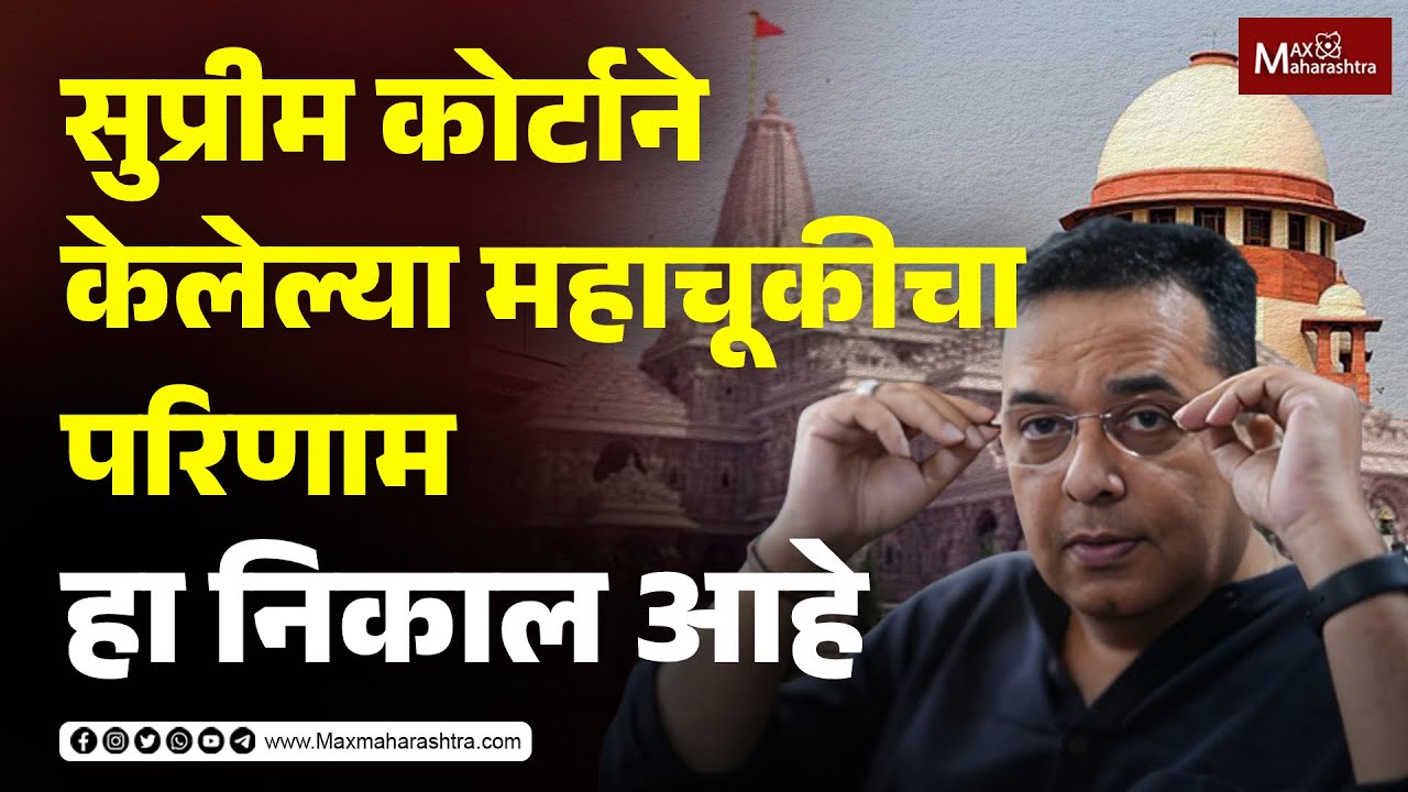 Supreme Court ने केलेल्या महाचूकीचा परिणाम 