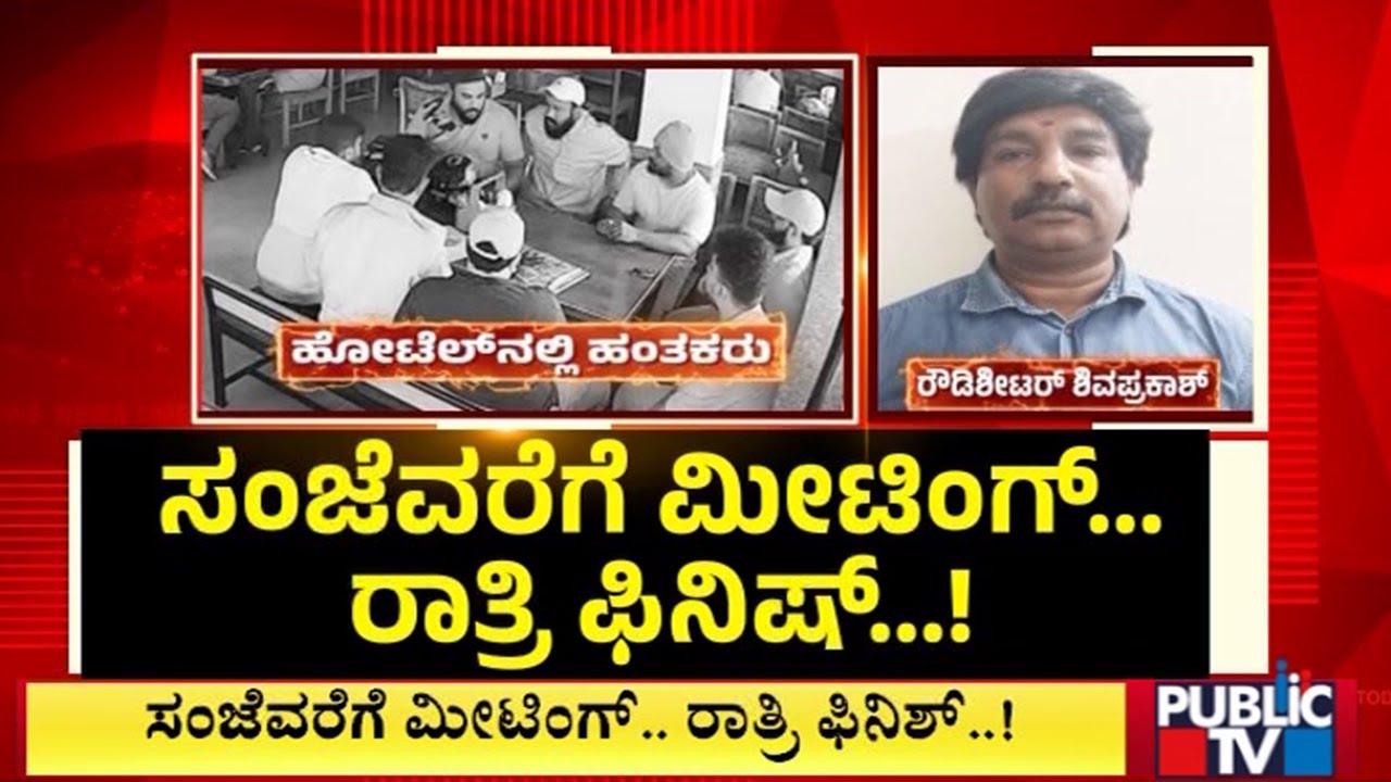 ರೌಡಿ ಬಿಕ್ಲು ಶಿವು ಹತ್ಯೆಗೆ ಹಂತಕರ  ಸ್ಕೆಚ್ | Biklu Shiva Case | Public TV