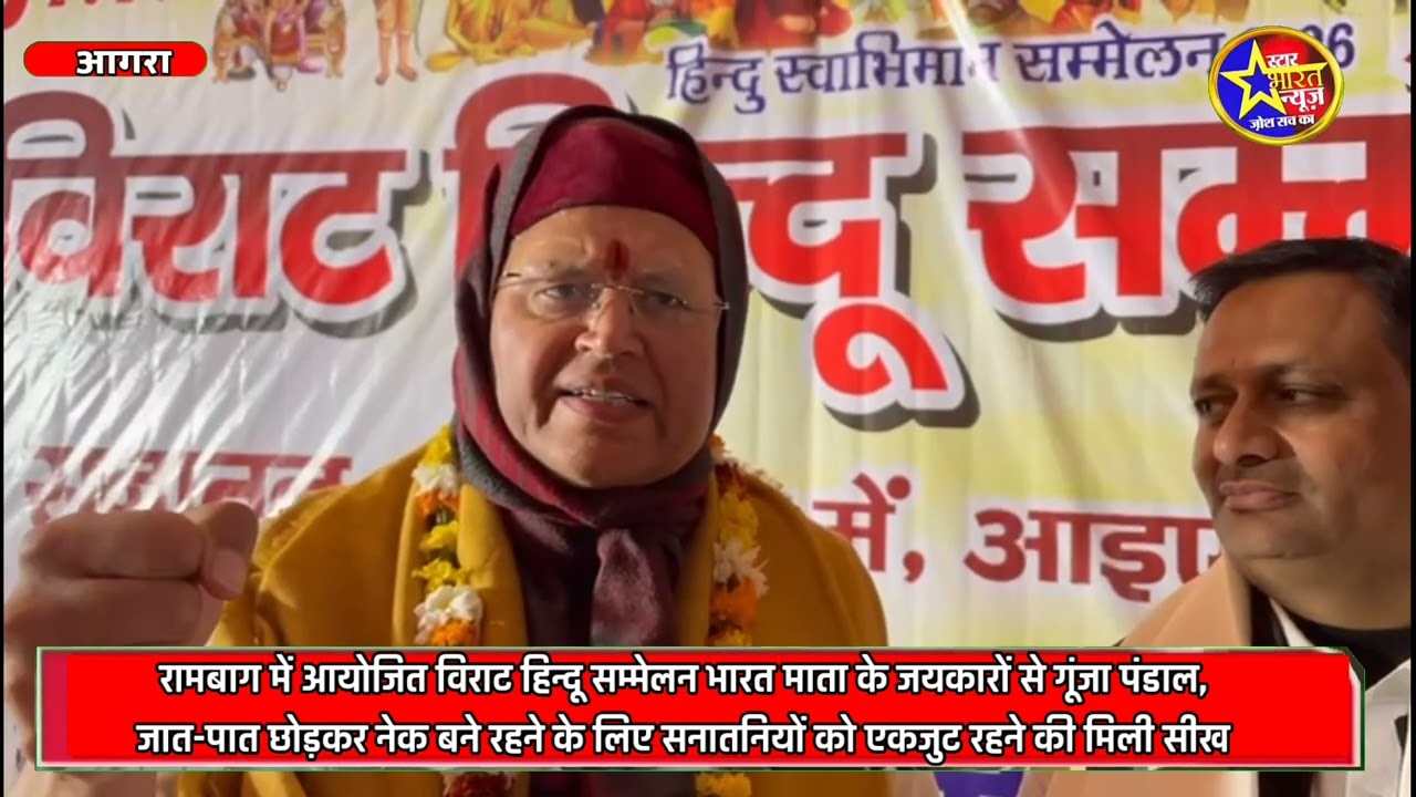रामबाग में आयोजित विराट हिन्दू सम्मेलन भारत माता के जयकारों से गूंजा पंडाल,