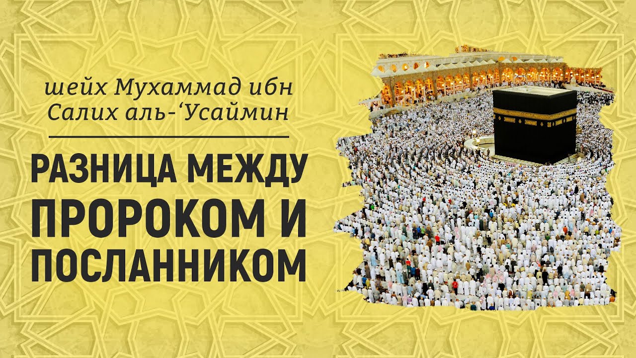 Разница между пророком и посланником | Шейх Мухаммад ибн Салих аль-Усаймин