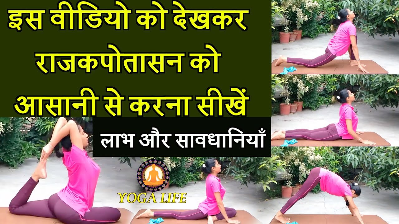How to do Eka Pada Rajakapotasana in Easy Way and See its Benefits and Precautions || Yoga Life