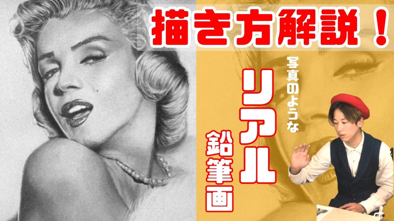 【鉛筆画】初心者必見！リアルに描く方法/モデル：マリリン・モンロー