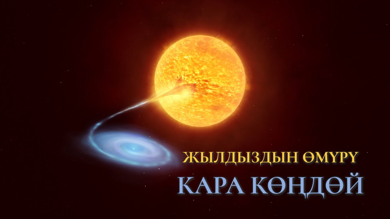 ЖЫЛДЫЗДЫН ӨМҮРҮ | КАРА КӨҢДӨЙ