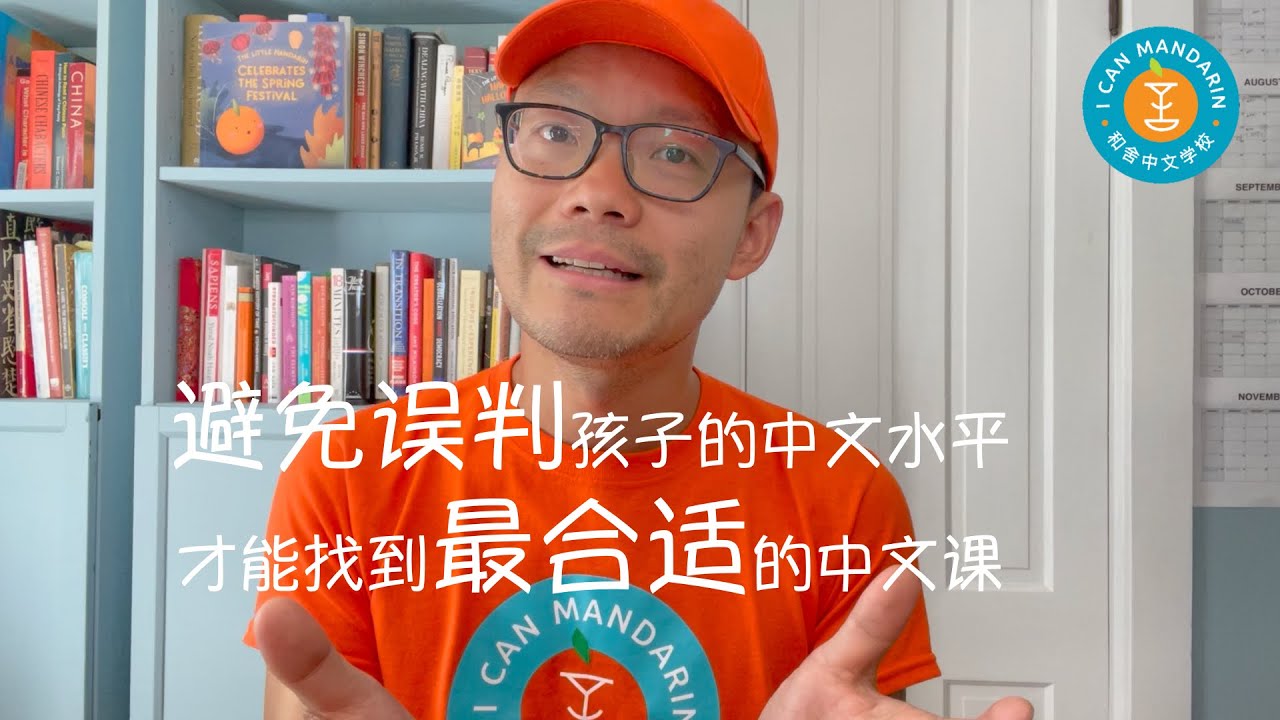避免误判孩子的中文水平，才能找到最合适的中文课