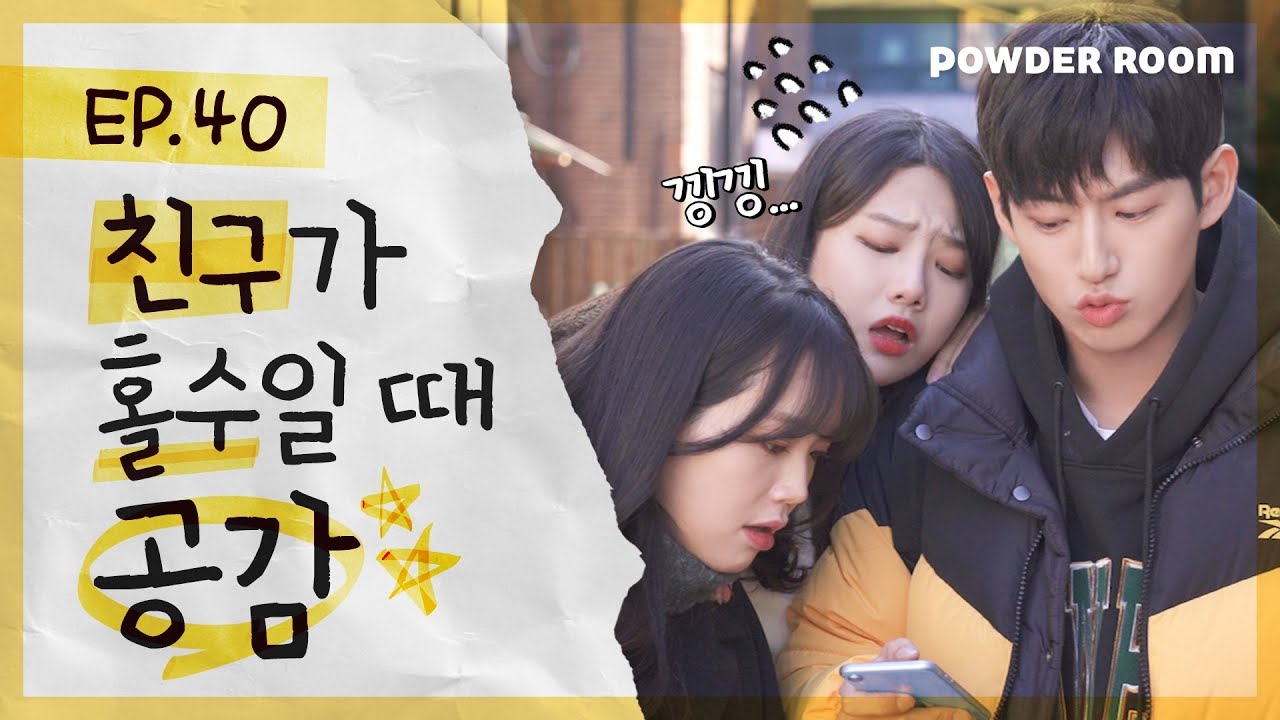 나 빼고 다 알 때 ㄹㅇ 서운함.. 친구가 홀수일 때 공감 | 파우더룸(POWDERROOM)
