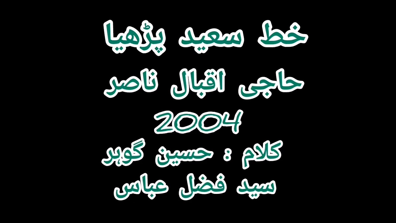 Khat Saeed Perhya Eha Fiqray Han | haji iqbal nohay 2004