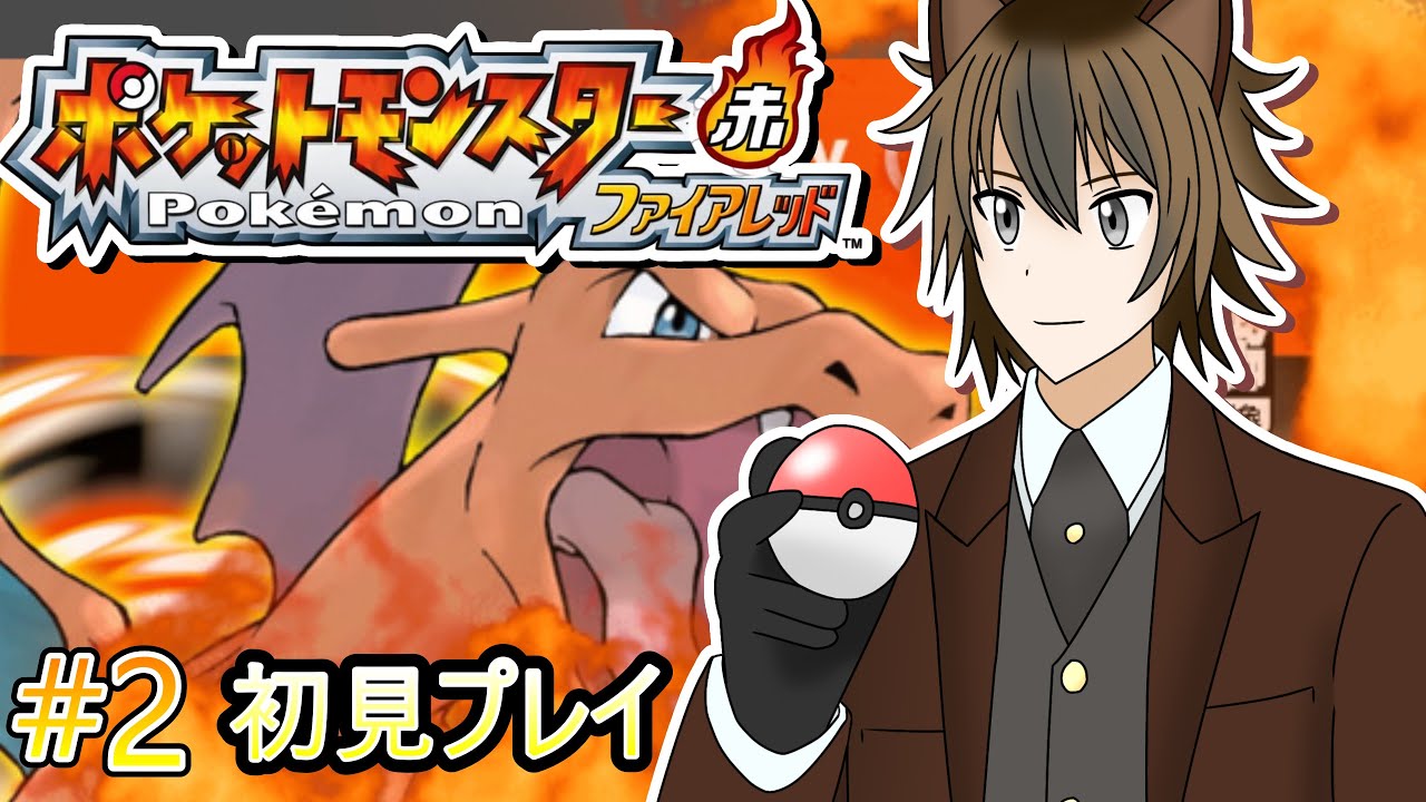 【ポケットモンスター ファイアレッド】初見プレイ #2