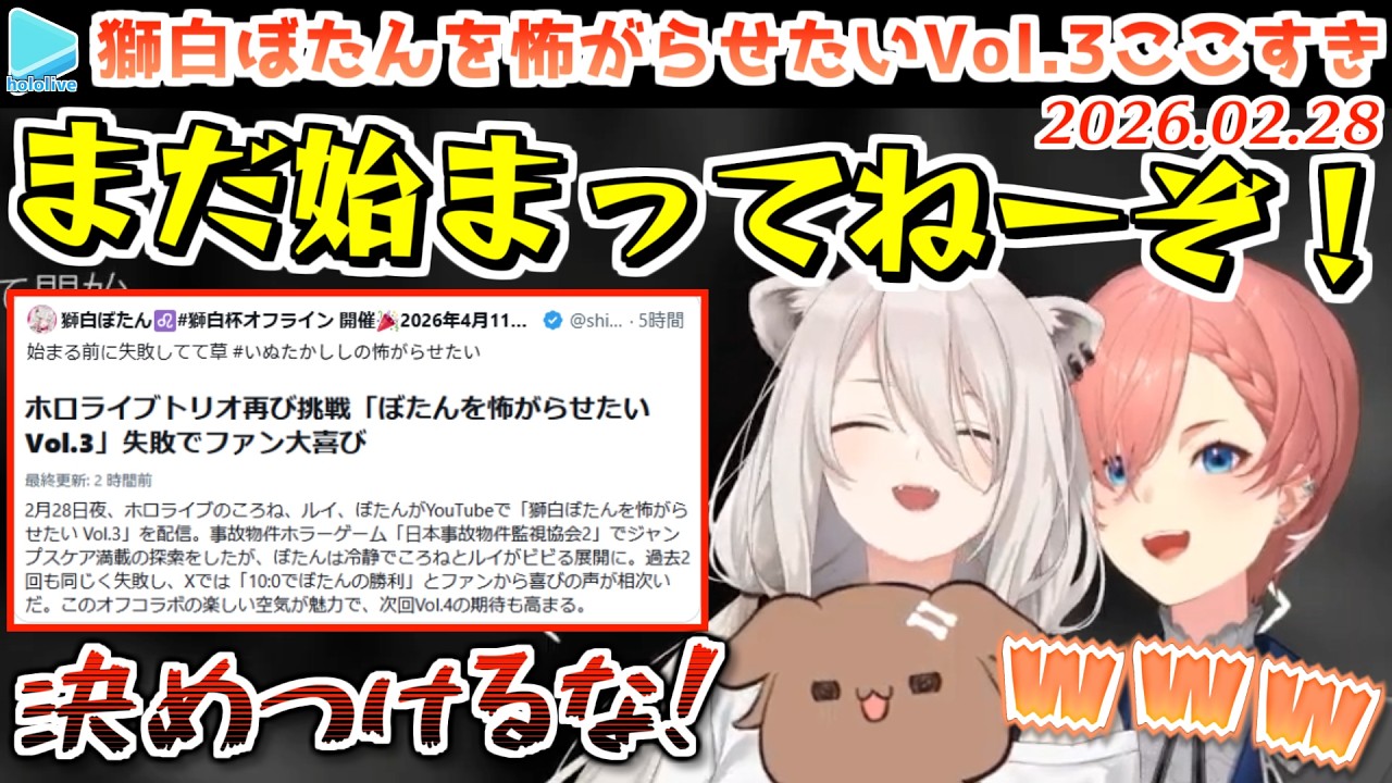 【JSP2】配信前にAIに失敗扱いされてしまった獅白ぼたんを怖がらせたいVol.3ここすき【2026.02.28/ホロライブ切り抜き】
