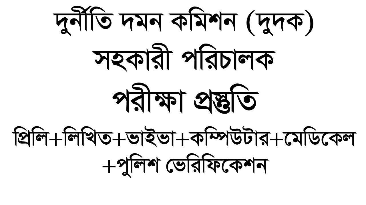 দুর্নীতি দমন কমিশন (দুদক)ঃ সহকারী পরিচালক পদের পরীক্ষা প্রস্তুতি