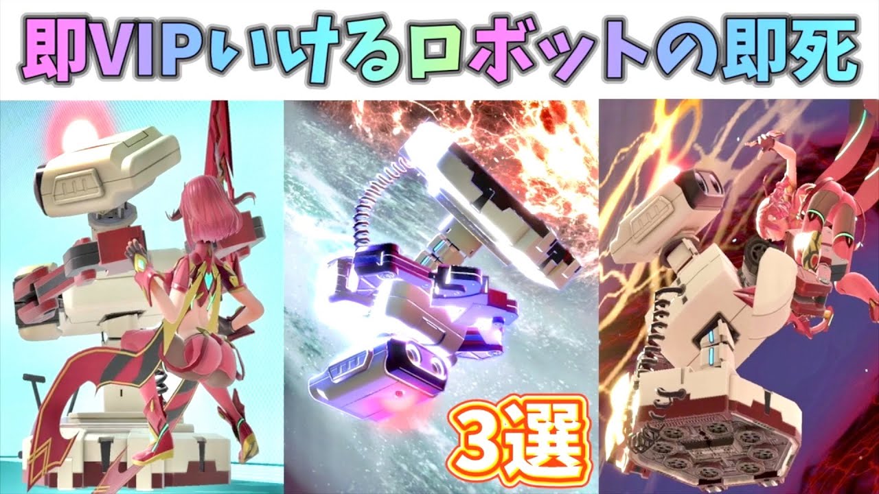 【実戦で4回即死】即VIPいけるロボットの即死コンボ3選！【スマブラSP】