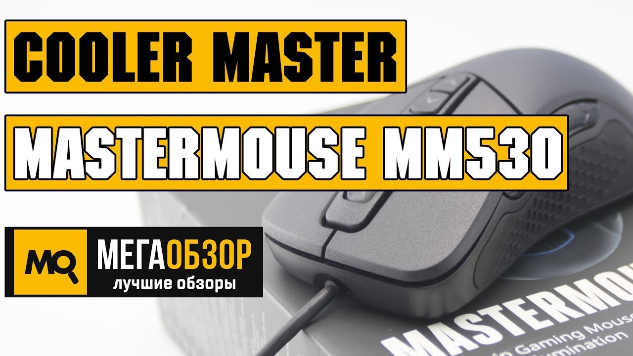 Cooler Master MasterMouse MM530 обзор мышки