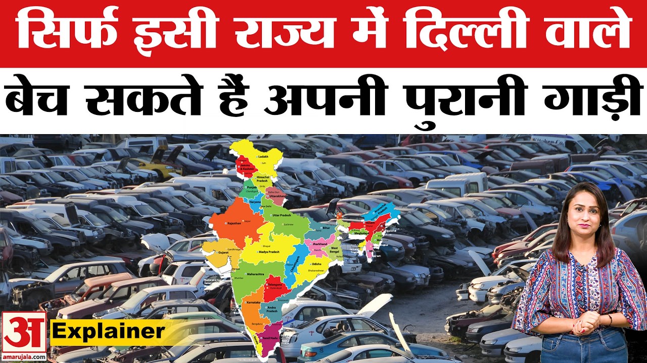 Delhi Old Vehicle Ban: पुरानी गाड़ी सिर्फ इन्हीं राज्यों में चलेगी  Delhi Government on Old Vehicle