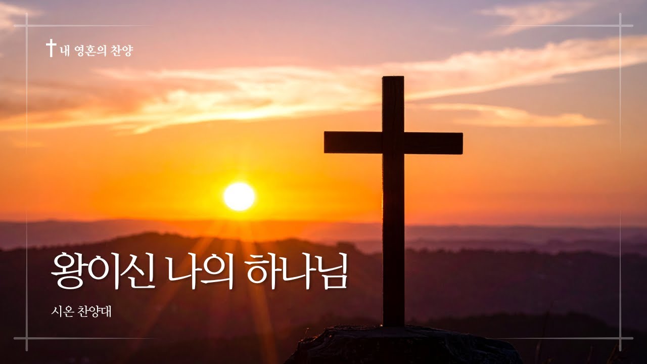 [#0118 시온찬양대] 왕이신 나의 하나님